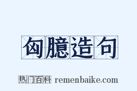 匈臆造句是什么意思的图片